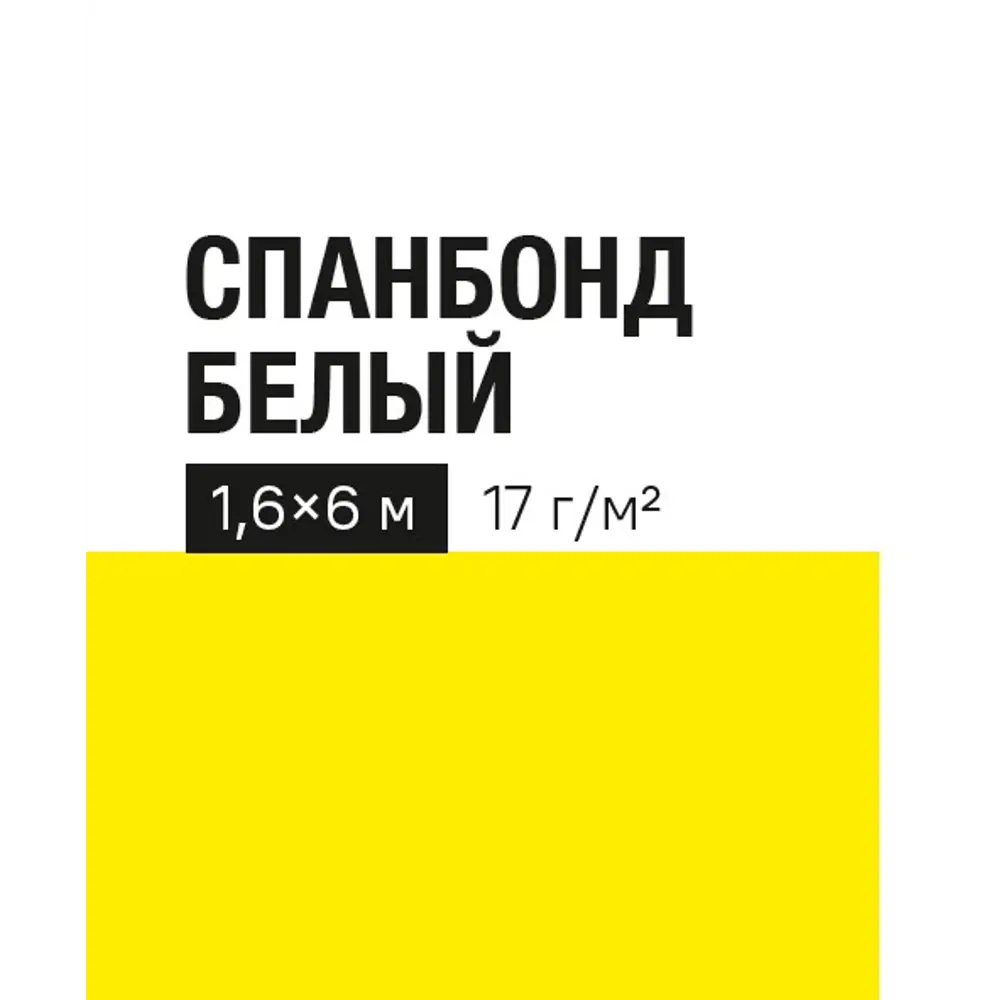 Укрывной материал 17 г/м² 1.6x6 м белый полипропилен Santreyd STLM-2174166