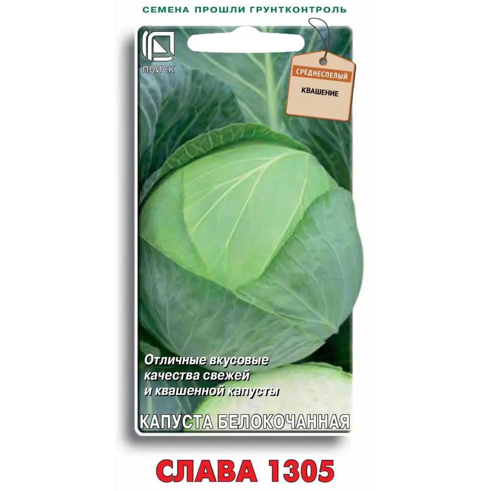 Семена овощей Поиск капуста белокочанная Слава 1305 STLM-2018168