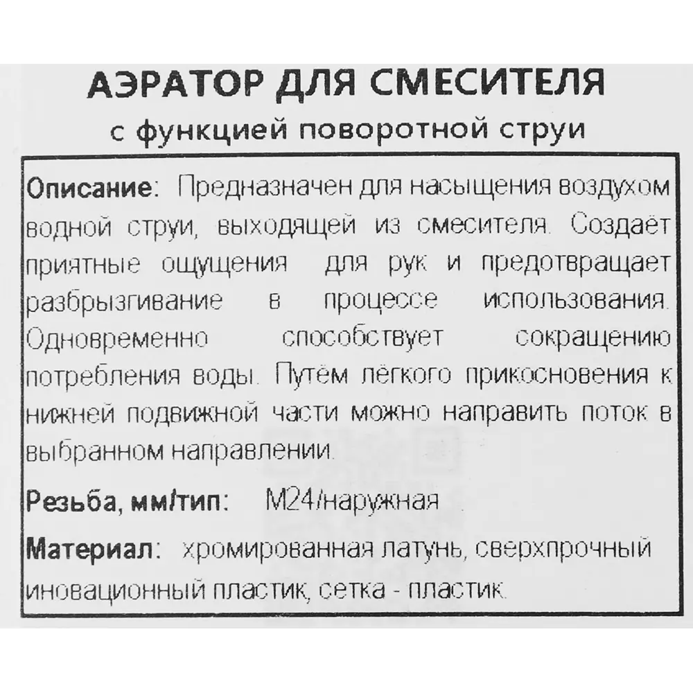 Аэратор на излив смесителя Remer 24 мм наружная резьба STLM-2034320 - Вид №3