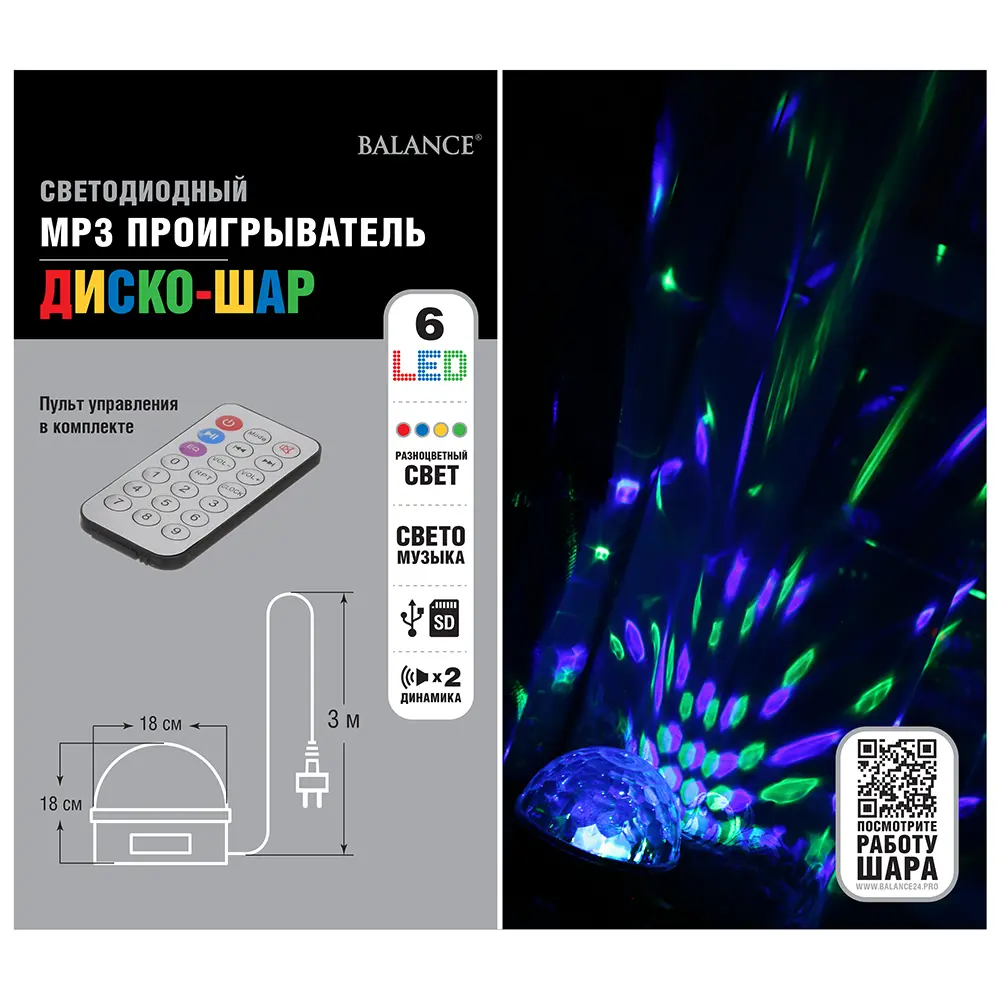 Диско-шар светодиодный 18x15 см 6 LED мультисвет MP3 SD пульт ДУ BALANCE STLM-2077311 - Вид №2