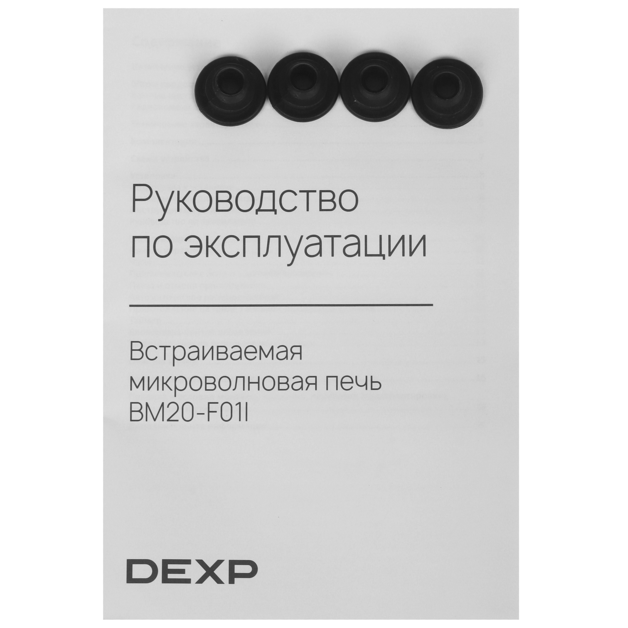 9141165 Встраиваемая микроволновая печь DEXP BM20-F01I белый STDN-0033822 - Вид №7