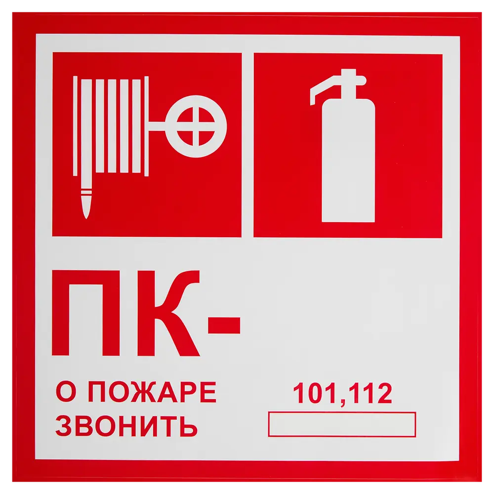 Наклейка «Пожарный кран - о пожаре звонить 101» 20x20 см полипропилен Santreyd STLM-2164175