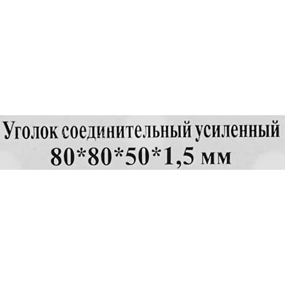 Угол крепежный усиленный 80х80х50х1,5 КРЕПКО-НАКРЕПКО STLM-2189892 - Вид №4