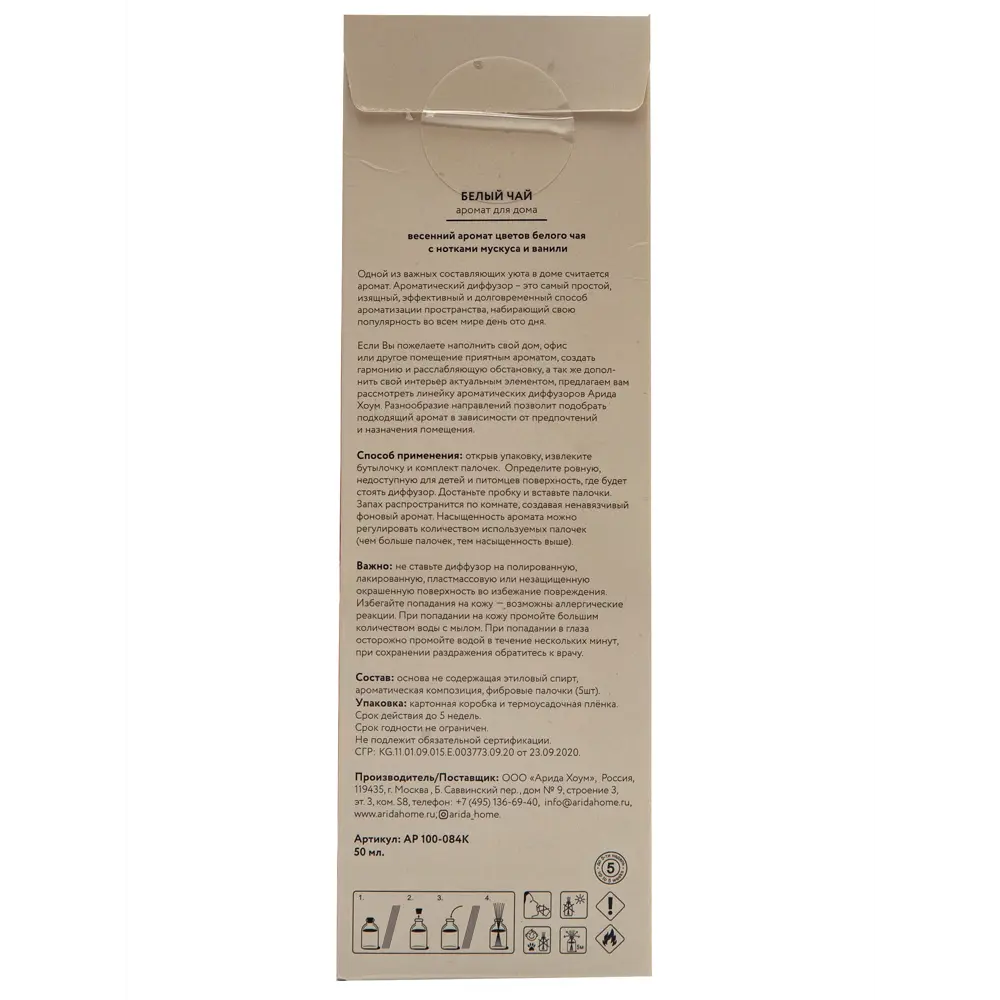 Аромат для дома Белый чай 50 мл ARIDA HOME STLM-2170583 - Вид №3