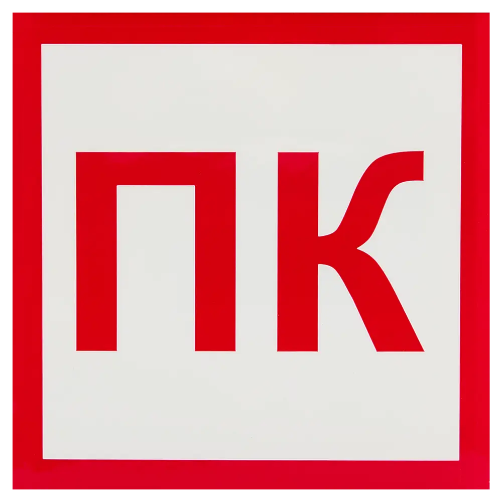 Наклейка «Пожарный кран» 10x10 см полипропилен Santreyd STLM-2002570