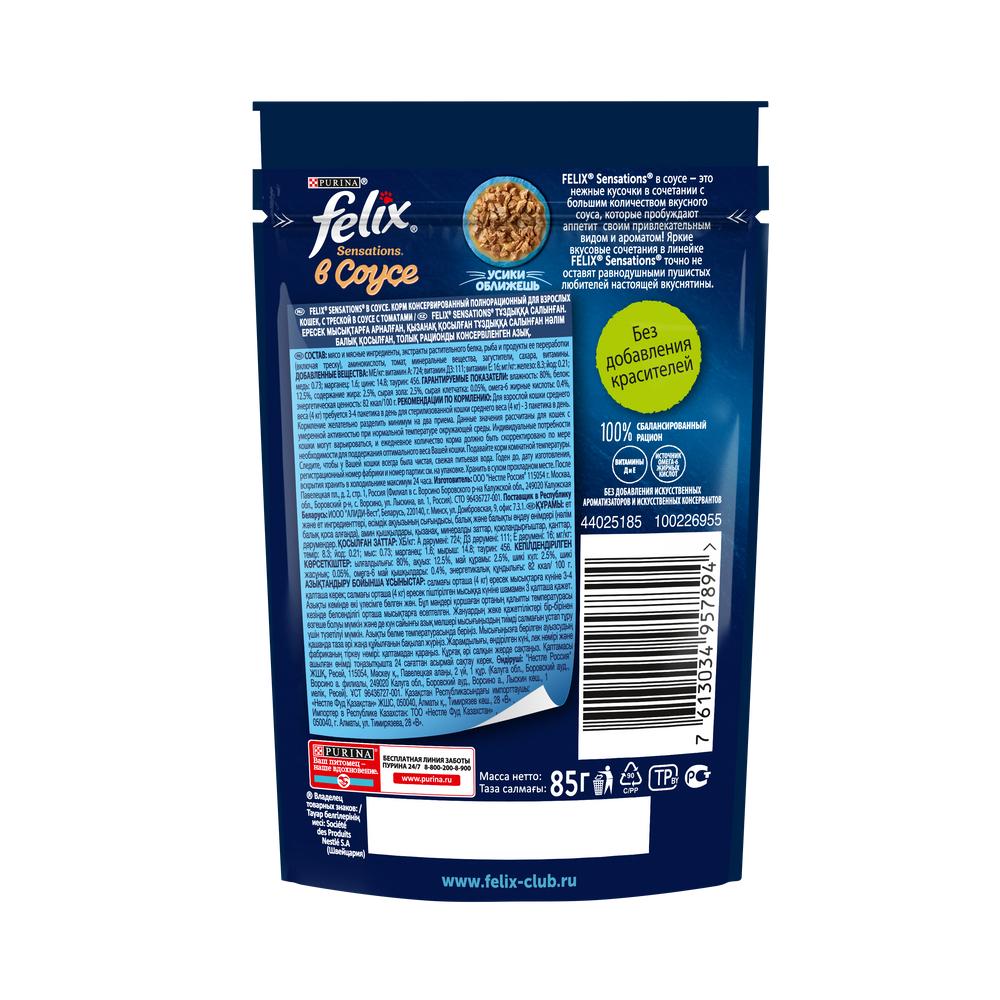 ПР0031796 Корм для кошек Sensations с треской в соусе с томатами, пауч 85 г FELIX  - Вид №1