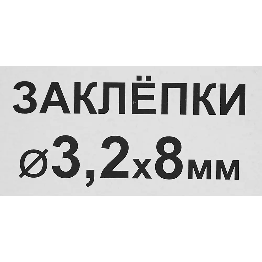 Заклепка RAL8017 коричневая 3.2x8 мм, 50 шт Santreyd STLM-2059114 - Вид №2