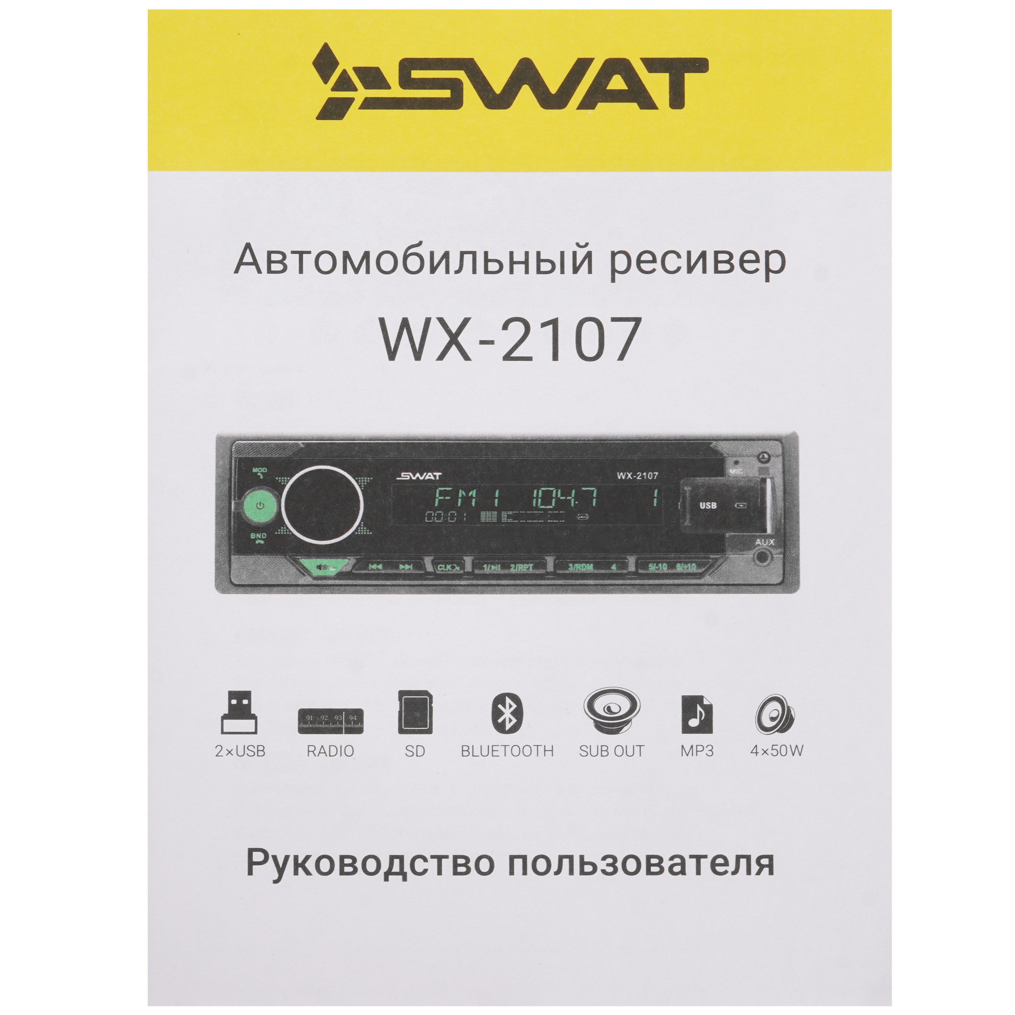 9111438 Автопроигрыватель SWAT WX-2107 STDN-0070682 - Вид №7