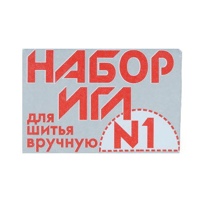26-275 Иглы для шитья ручные Набор для шитья №1 в конверте 10 шт. P Santreyd 