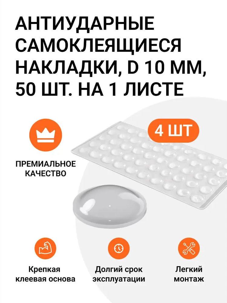 91570075 Накладки антиударные самоклеящиеся (силиконовый демпфер) D 10 мм 4 листа по 50 шт STLM-1004528