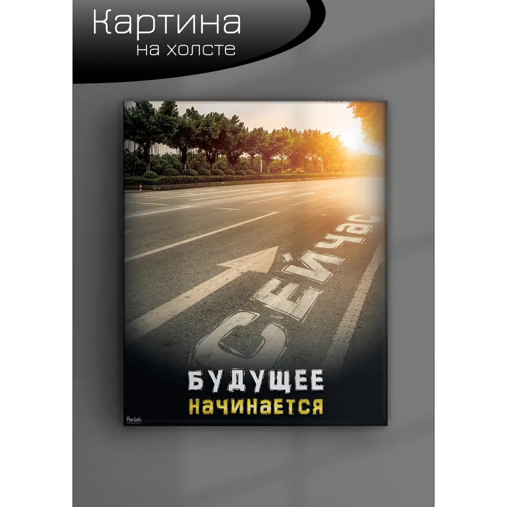 Картина на холсте Путь сейчас 40x50 см FBRUSH STLM-2086046 - Вид №5