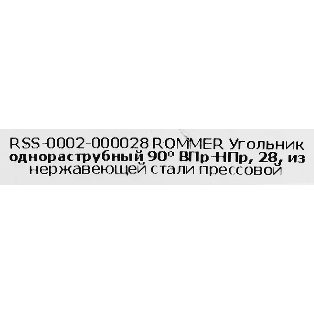 Угол однораструбный Rommer 28 мм 90 градусов ВПр-НПр нержавеющая сталь STLM-2088713 - Вид №3