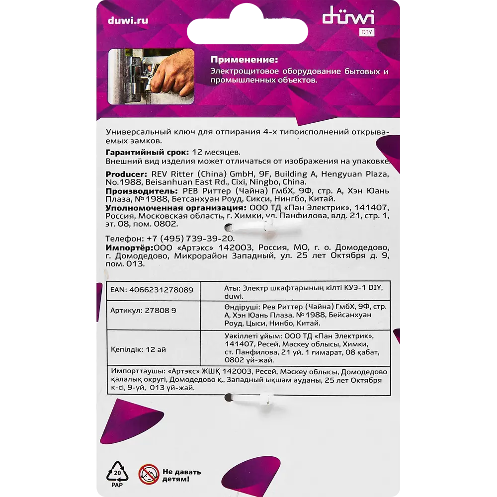 Ключ Santreyd для электрощитов КУЭ-01 универсальный 15 мм 87658941 STLM-1107256 - Вид №9