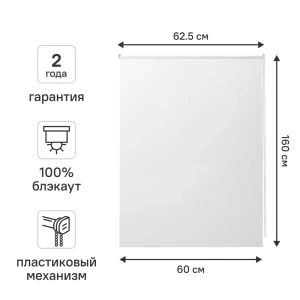 Рулонная штора блэкаут KREAFORTA Vorga 60x160 см белая 89440181 STLM-2145508