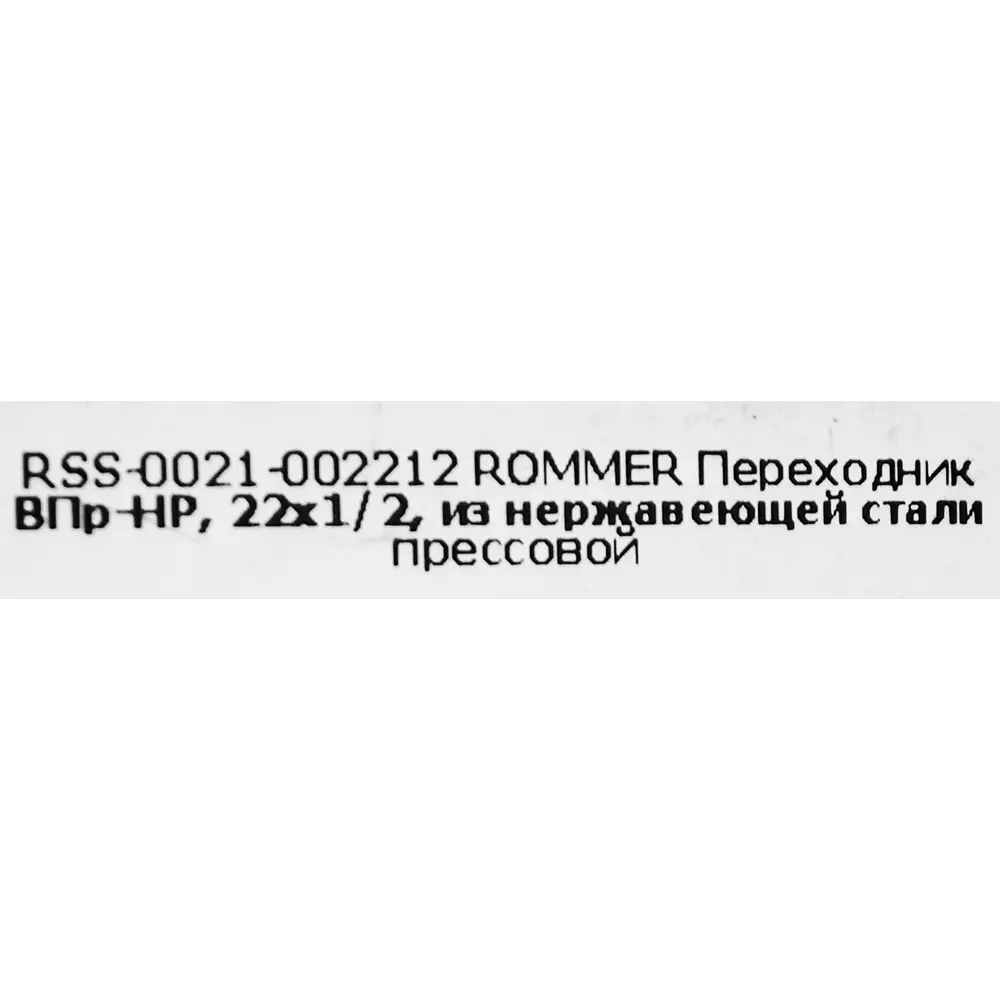 Муфта переходная Rommer 1/2"x22 мм ВПр-НР нержавеющая сталь STLM-2193773 - Вид №3