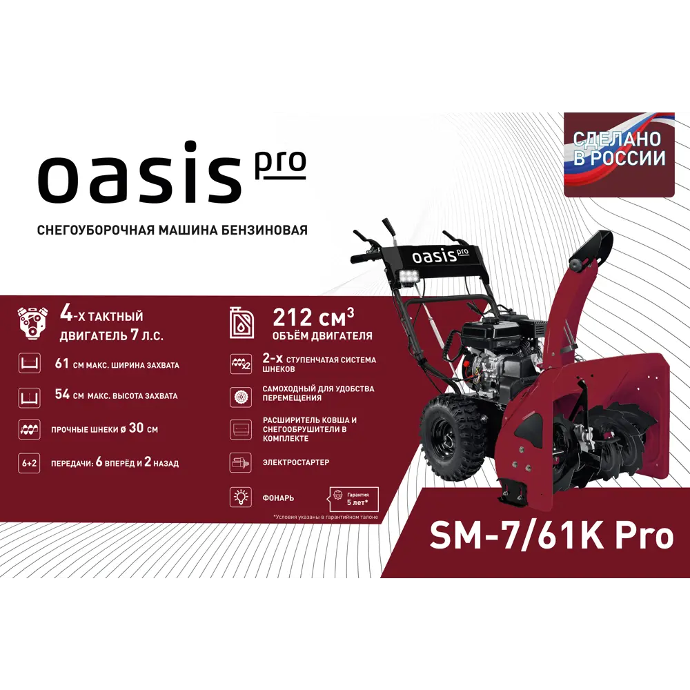 Бензиновый снегоуборщик OASIS SM-7/61K Pro 7 л.с. 61 см 89349515 STLM-0957964 - Вид №1