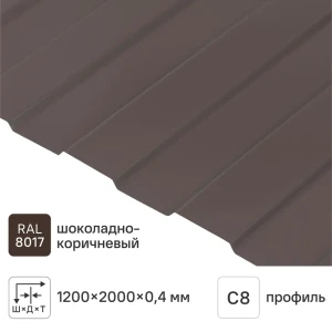 Профнастил С8 0.4 мм 1200x2000 мм RAL 8017 коричневый