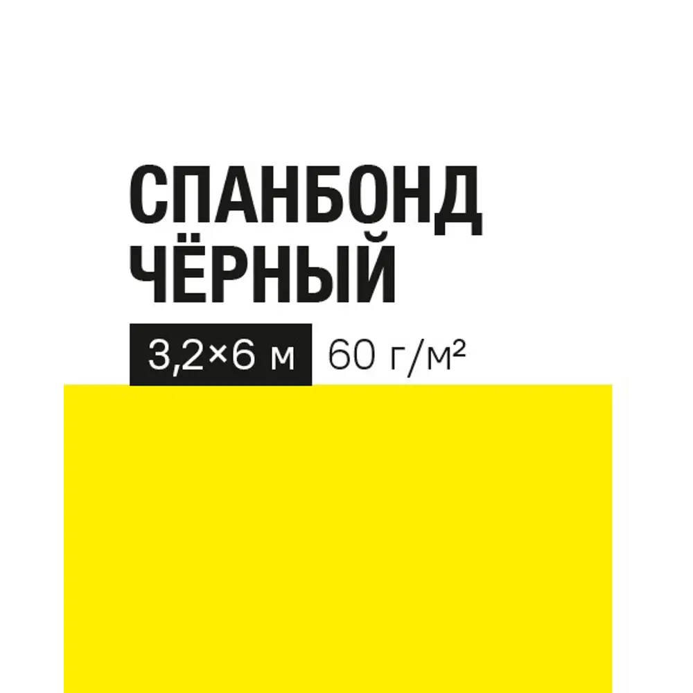 Укрывной материал 60 г/м² 3.2x6 м черный полипропилен Santreyd STLM-2157252