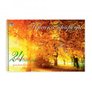 101123 Альбом для рисования "Краски природы" 100 г/м2 А4 21 х 29 см на спирали 24 л. KNY 010112_3 KANZY