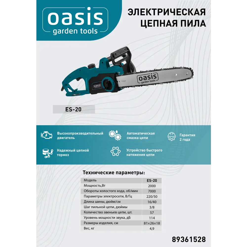 Электрическая цепная пила OASIS ES-20 для сада и дома 89361528 STLM-1416115 - Вид №2