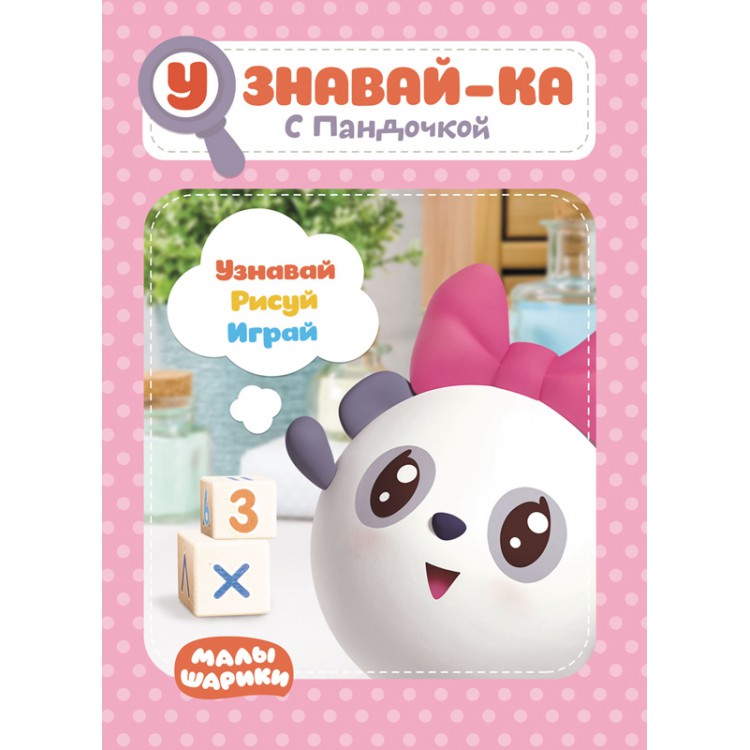 277472 Малышарики. Узнавай-ка "С Пандочкой" Santreyd 