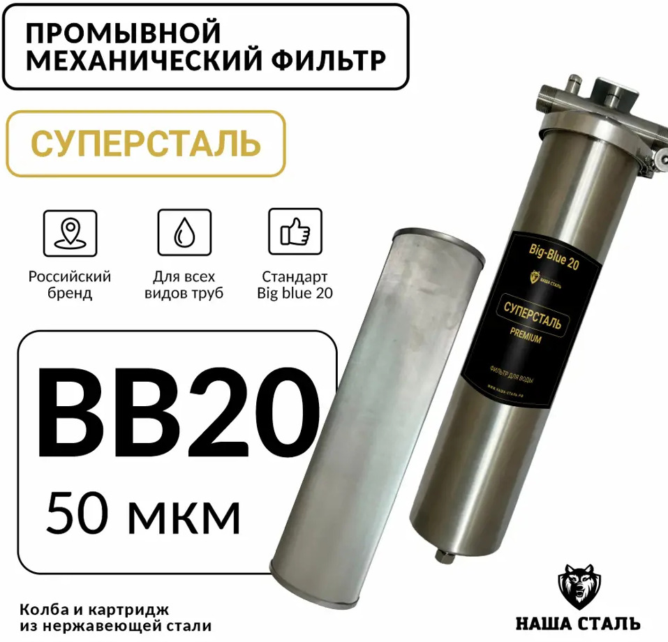 91672819 Фильтр сетчатый промывной Суперсталь Big Blue 20 50мкм STLM-0809508
