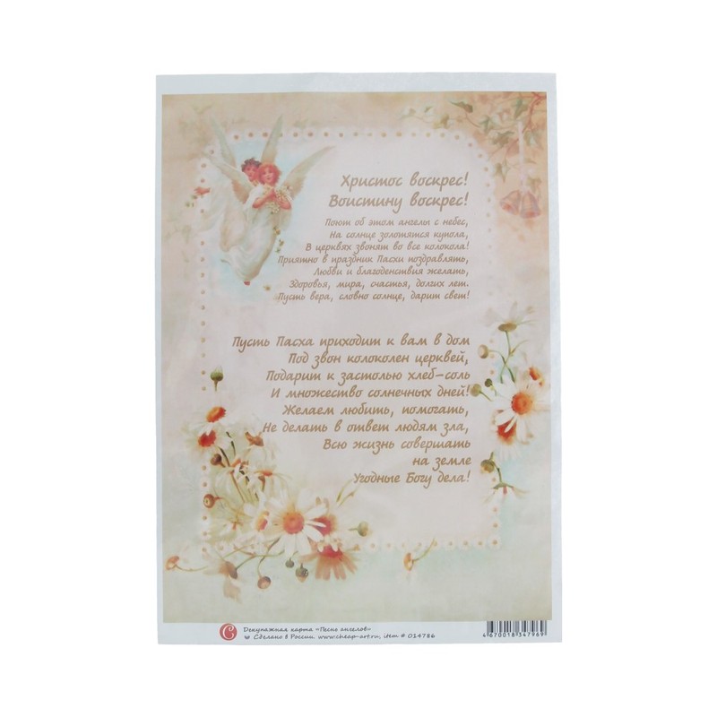 014786 Декупажная карта 21 x 29.7 см "Песнь ангелов" Чип-Арт 