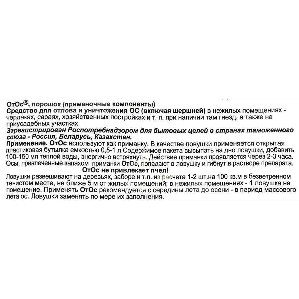 Santreyd Отос - приманка для ос и шершней, 10 г 15170408 STLM-0005600 - Вид №2