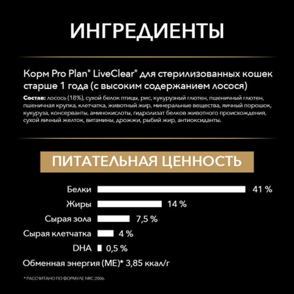 ПР0053590 Корм для кошек LiveClear для стерилизованных снижает количество аллергенов в шерсти, лосось сух. 1,4 кг Pro Plan  - Вид №4