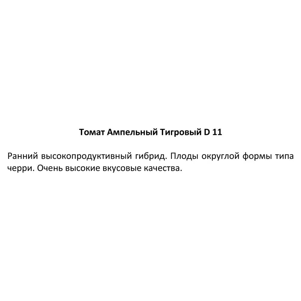 Рассада Томат ампельный Тигровый ø11 h15 см Santreyd STLM-2053593 - Вид №2