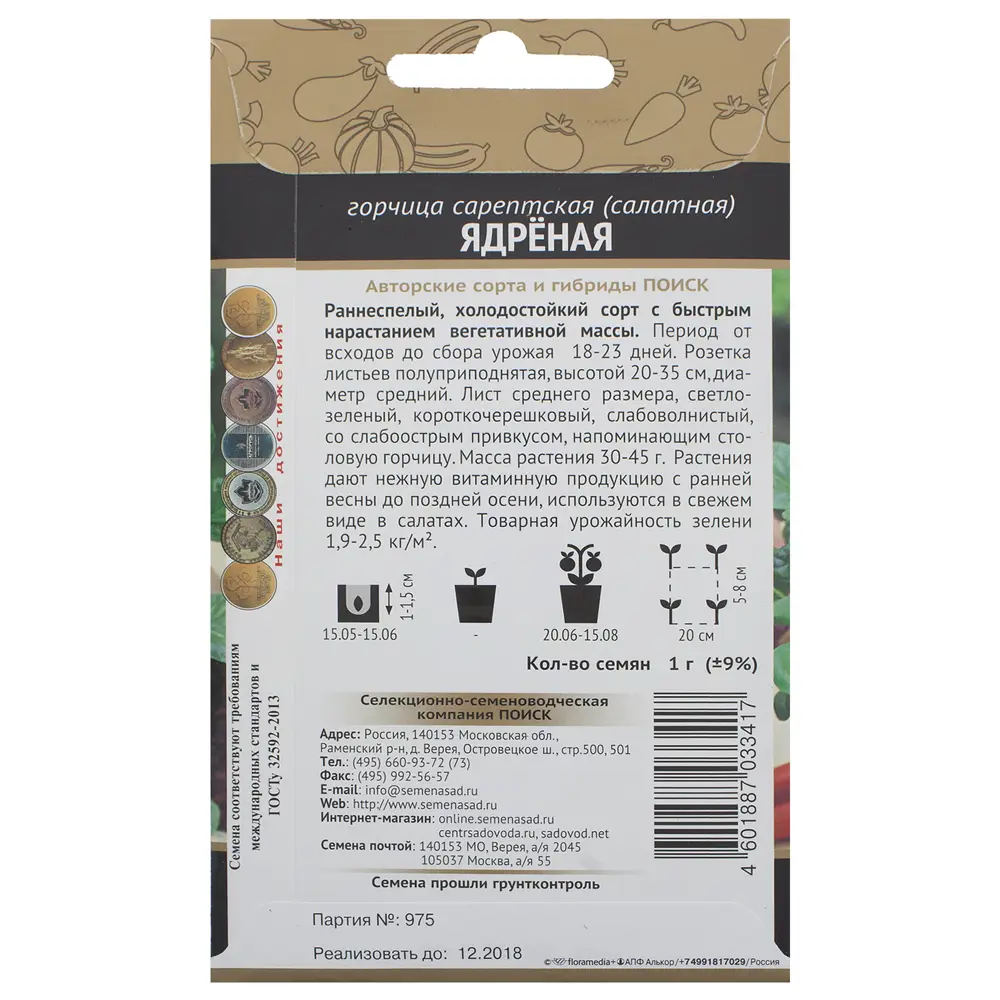 Семена Горчица салатная «Ядрёная» 18356128 STLM-2028048 ПОИСК  - Вид №1