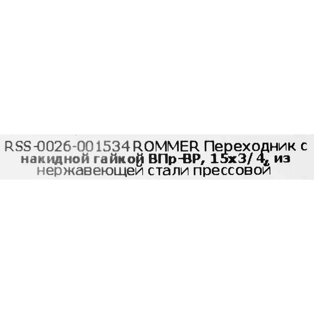 Муфта переходная Rommer 3/4"x15 мм с накидной гайкой ВПр-ВР нержавеющая сталь 88011215 STLM-2089140  - Вид №4