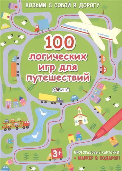 377879 100 логических игр для путешествий Santreyd 