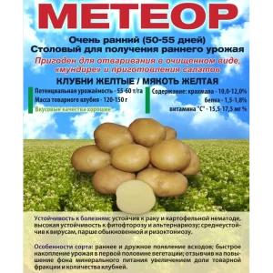 Картофель Метеор Суперэлита 0.25 кг