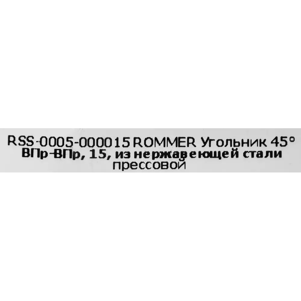 Угол Rommer 15 мм 45 градусов ВПр-ВПр нержавеющая сталь STLM-2113648 - Вид №3