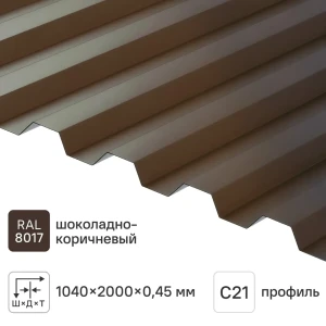 Профнастил С21R 0.45 мм 1051x2000 мм RAL 8017 коричневый 84427744 STLM-2050200