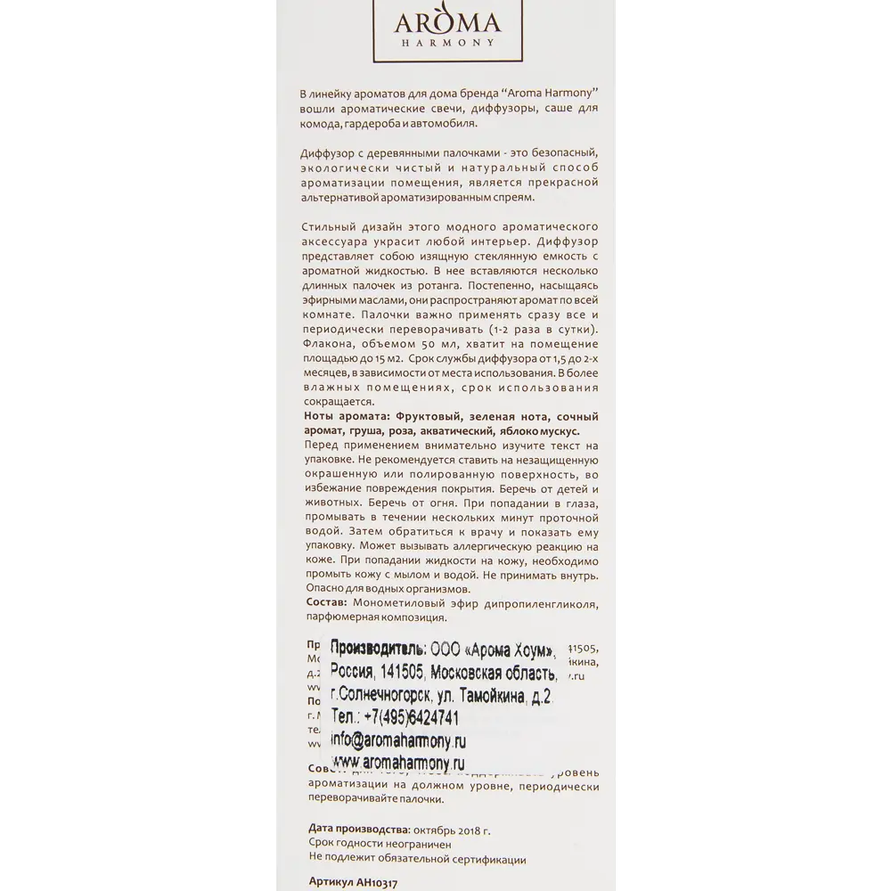 Диффузор аромат сочная груша 50 мл 82429344 STLM-2157011 AROMA HARMONY  - Вид №3