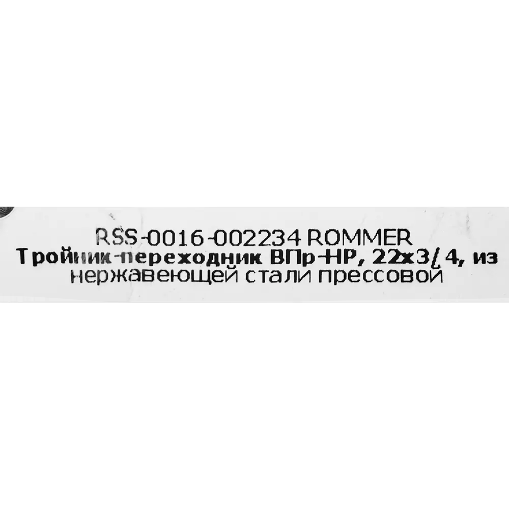 Тройник переходной Rommer 3/4"x22 мм ВПр-НР нержавеющая сталь STLM-2026318 - Вид №3