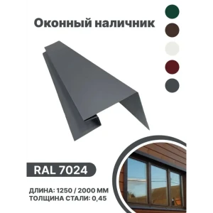 91936470 Околооконная планка B-group 200x100x18x40x1250мм 0.45мм RAL 7024 серый глянцевый 10шт STLM-1327863