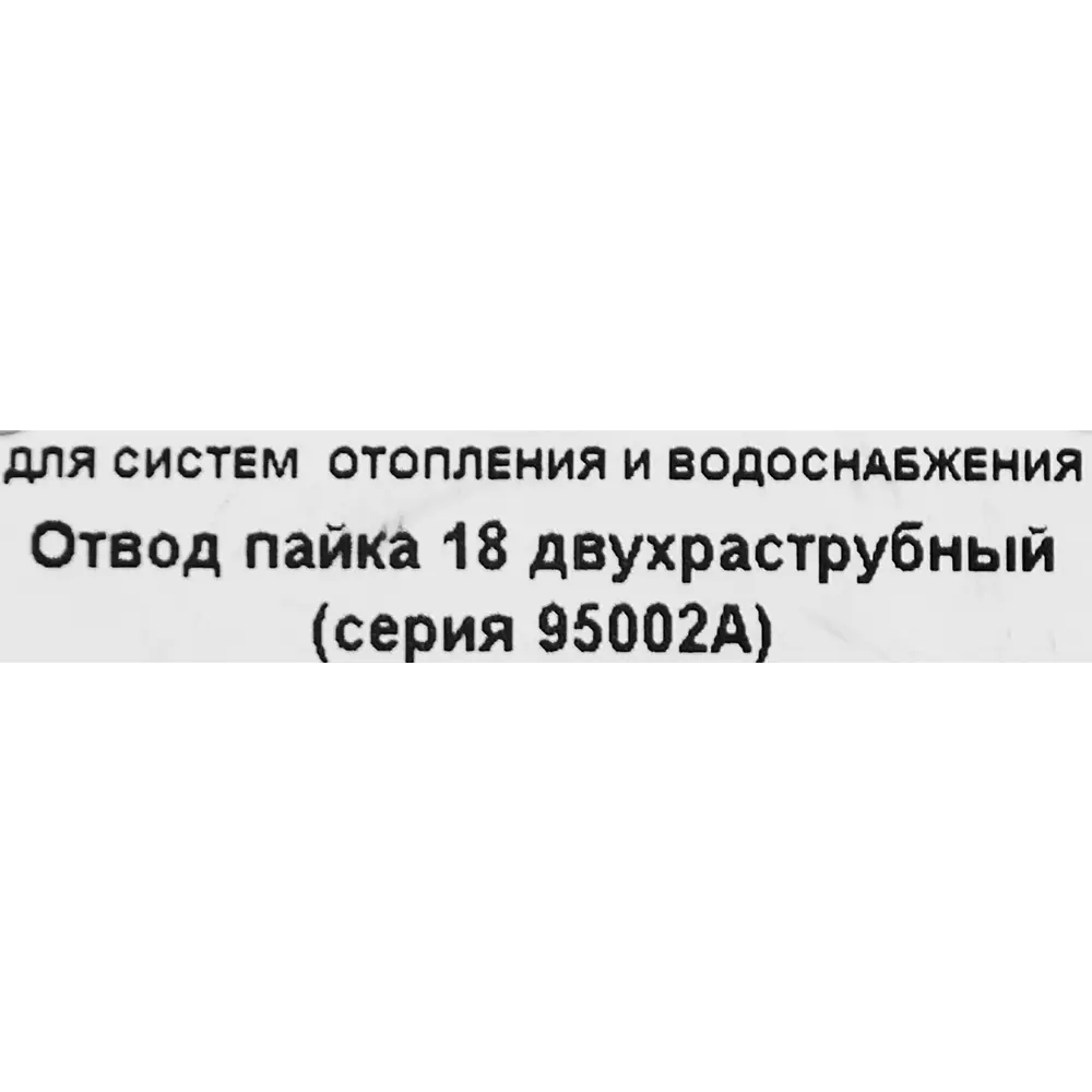 Отвод двухраструбный Hailiang ø18 мм медь STLM-2125319 - Вид №2