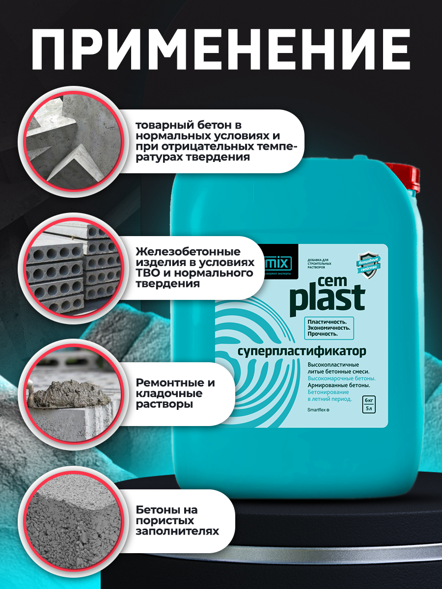 15907300 Суперпластификатор CemPlast STLM-0006484 CEMMIX  - Вид №5