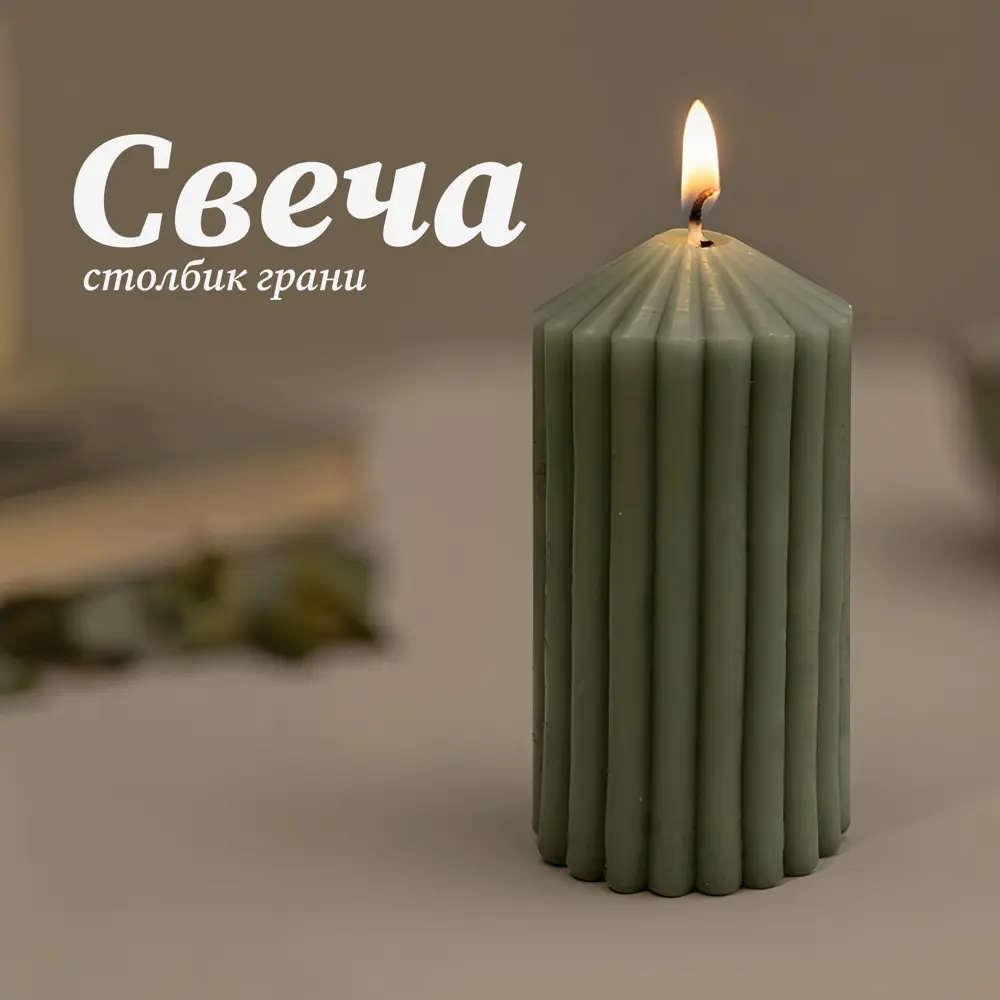 Античная свеча Грани 8 см цвет зеленый Santreyd STLM-2007646 - Вид №1