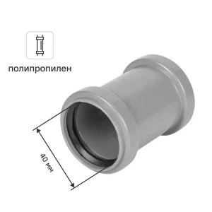 Муфта ремонтная Pro Aqua 300411 40 мм полипропилен