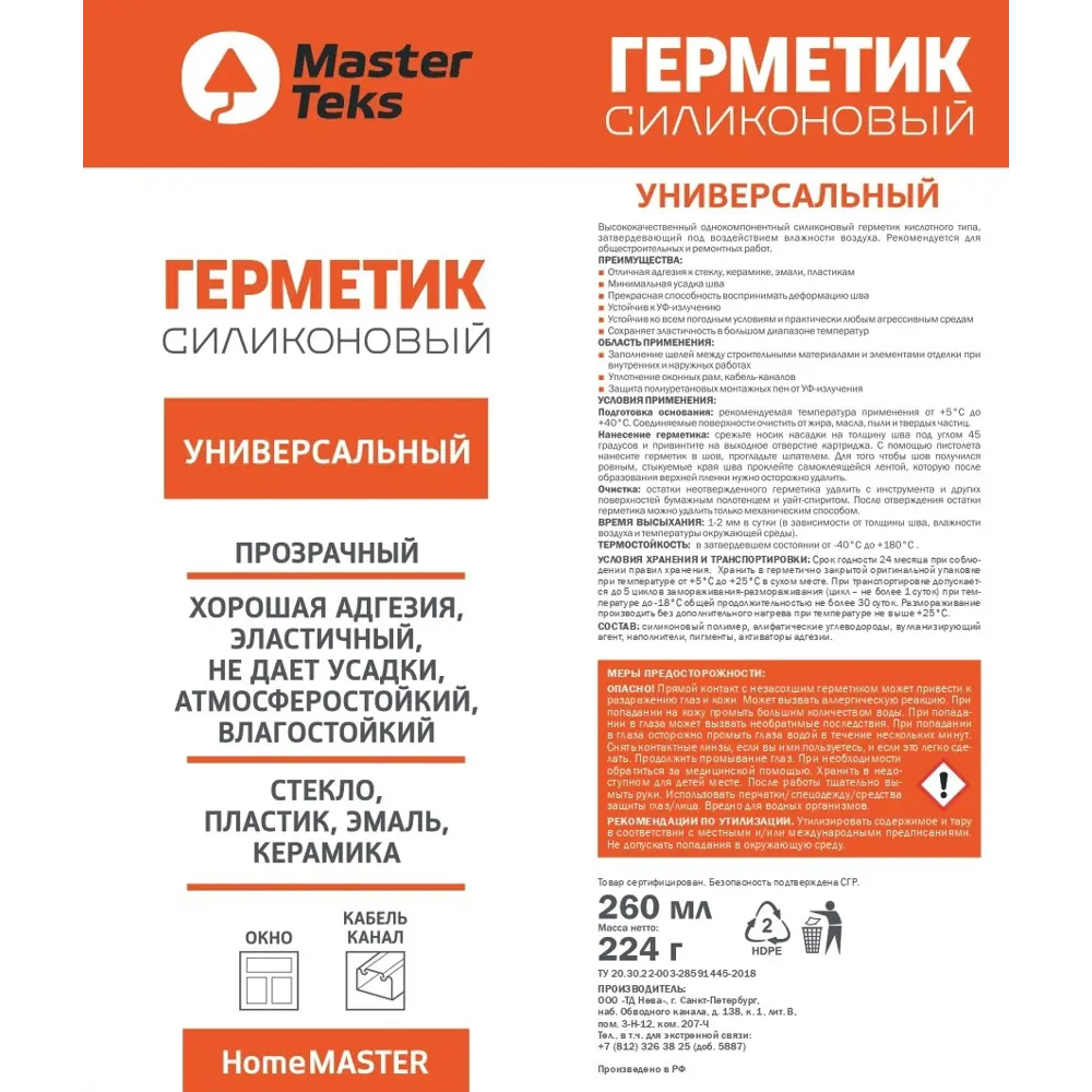 Герметик силиконовый MasterTeks универсальный уксусный прозрачный 260 мл STLM-2154798 - Вид №1