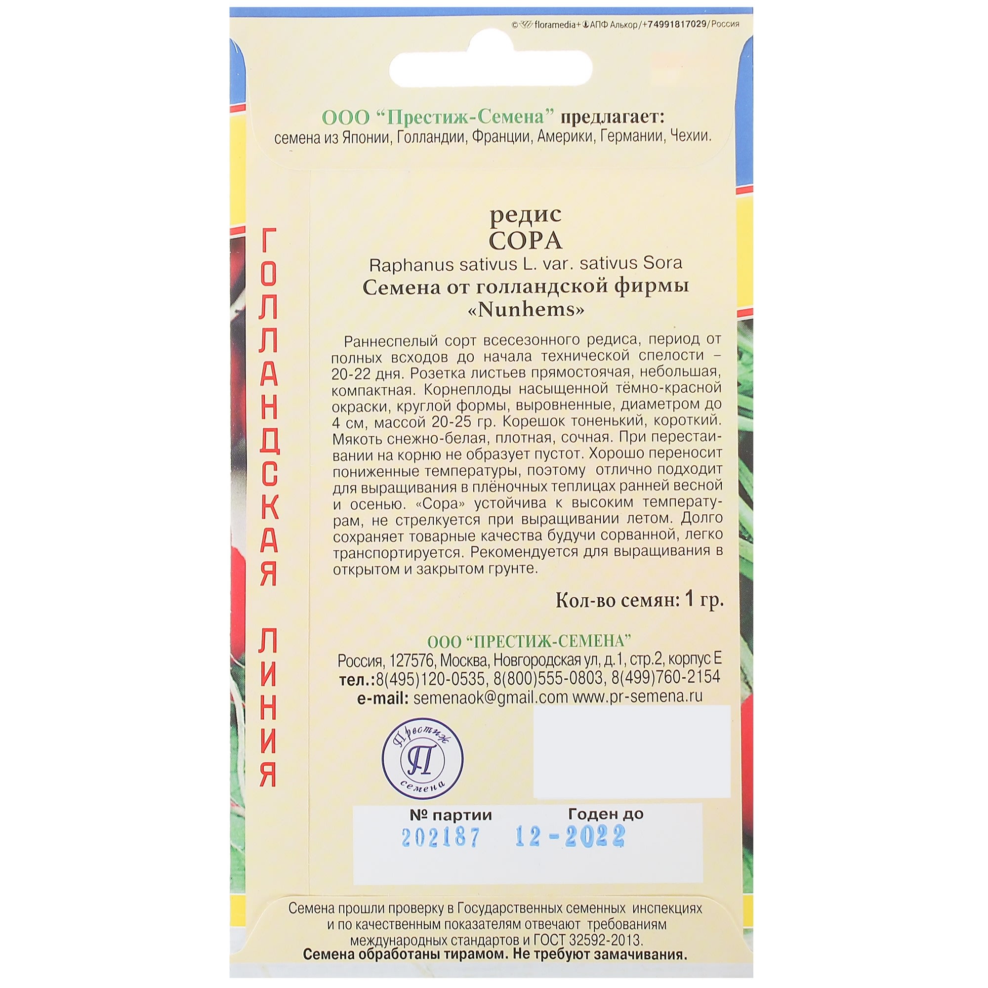 13897507 Семена Редис «Сора» Santreyd  - Вид №2