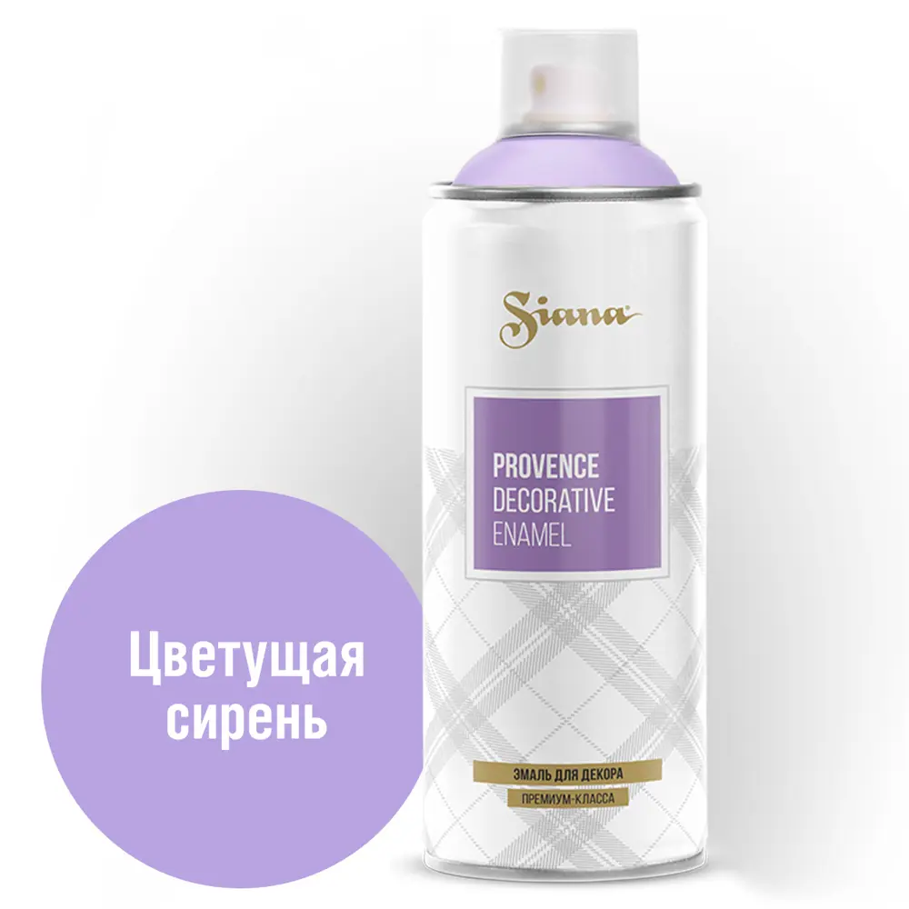 Аэрозольная эмаль SIANA Provence цветущая сирень для декора и реставрации 81946508 STLM-0014464