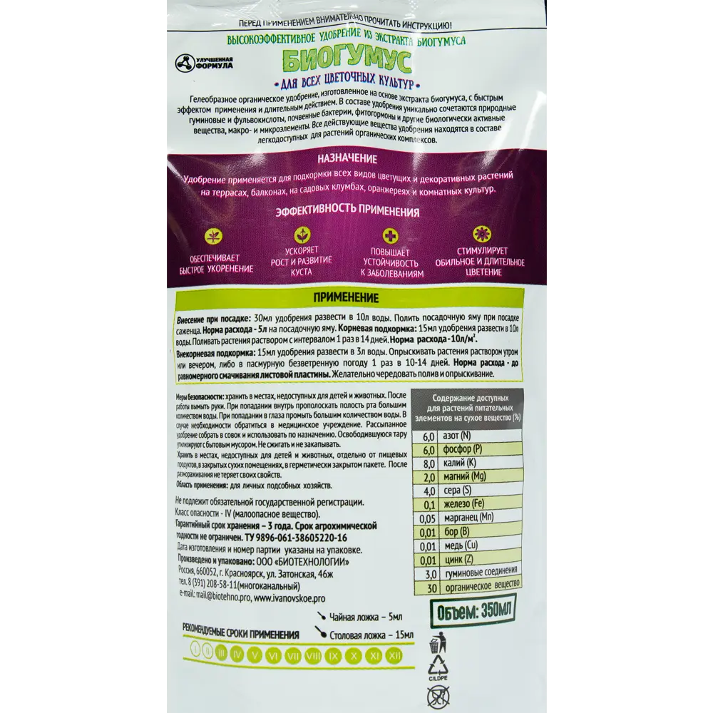 Биогумус Садовые рецепты для цветущих культур 0.35 мл STLM-2062061 - Вид №2