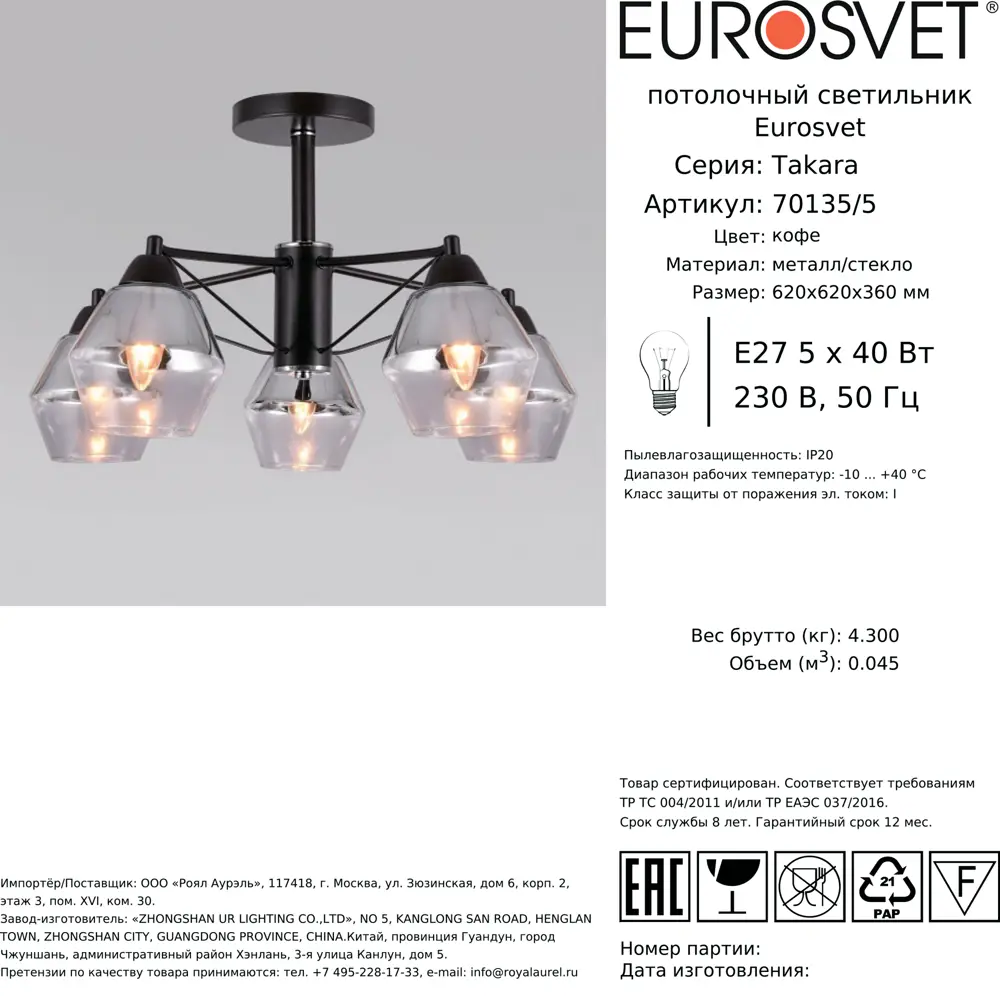 Люстра потолочная Eurosvet Takara 70135/5, 5 ламп, 10 м², цвет коричневый/хром 82872406 STLM-2087782  - Вид №2