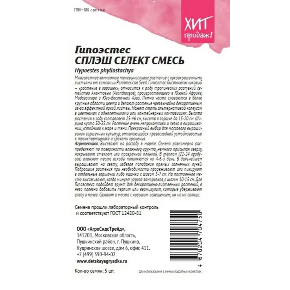 Семена цветов Агросидстрейд гипоэстес Сплэш селект микс 5 шт STLM-2031144 - Вид №1