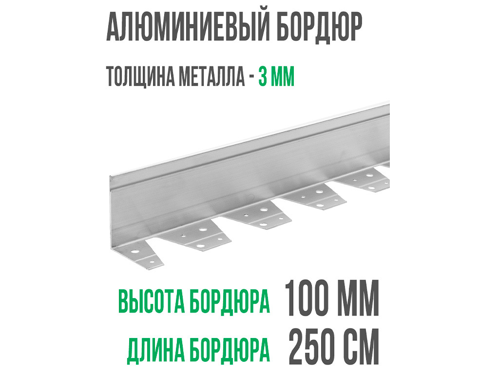 Алюминиевый бордюр 100 мм, длина 2500 мм компл. ГеоПластБорд GPBST-14